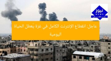 عاجل: انقطاع الإنترنت الكامل في غزة يُعطل الحياة اليومية