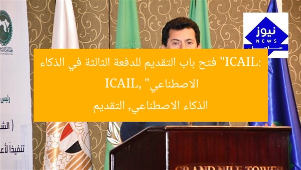 “ICAIL: فتح باب التقديم للدفعة الثالثة في الذكاء الاصطناعي”
ICAIL, الذكاء الاصطناعي, التقديم