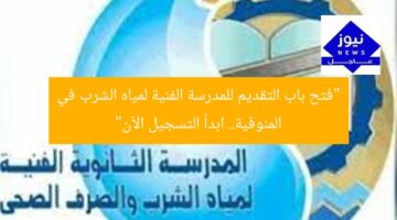 “فتح باب التسجيل للمدرسة الفنية لمياه الشرب بالمنوفية رابط رسمي”  
المدرسة الفنية, المنوفية, التسجيل