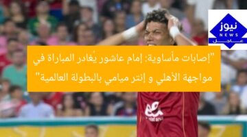 “إصابات مأساوية: إمام عاشور يُغادر المباراة في مواجهة الأهلي و إنتر ميامي بالبطولة العالمية”