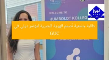 طالبة جامعية تُصمم الهوية البصرية لمؤتمر دولي في GUC