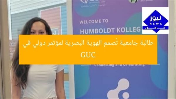طالبة جامعية تُصمم الهوية البصرية لمؤتمر دولي في GUC