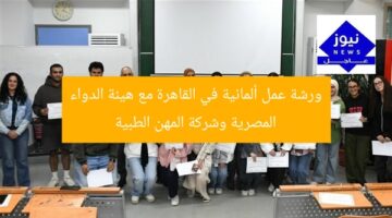 ورشة عمل ألمانية في القاهرة مع هيئة الدواء المصرية وشركة المهن الطبية