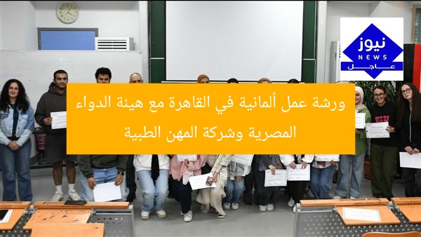 ورشة عمل ألمانية في القاهرة مع هيئة الدواء المصرية وشركة المهن الطبية