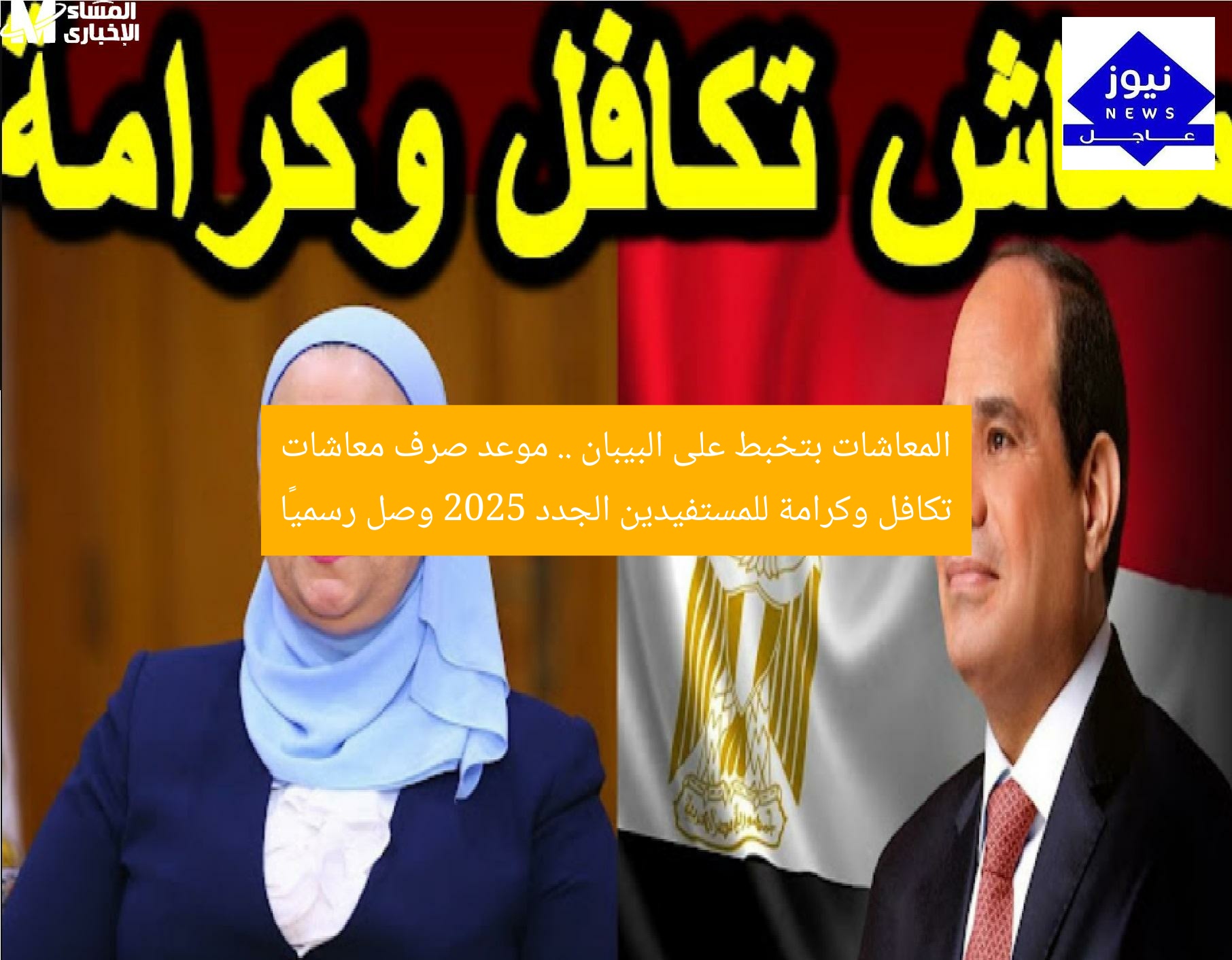 المعاشات بتخبط على البيبان .. موعد صرف معاشات تكافل وكرامة للمستفيدين الجدد 2025 وصل رسميًا