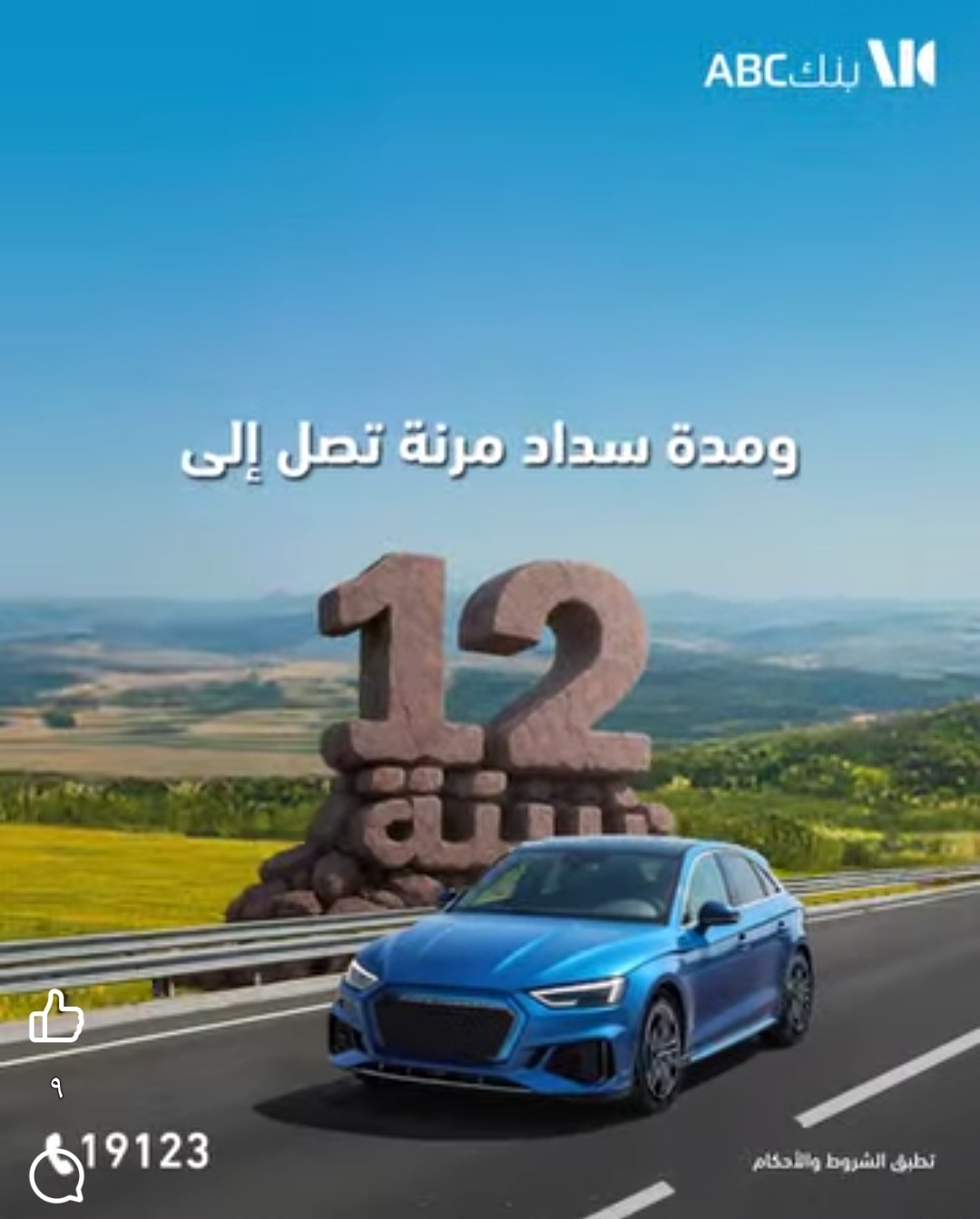 بتمويل 10 ملايين وفترة سداد 12 عاما.. تفاصيل ومزايا “قرض السيارة” من بنك ABC
