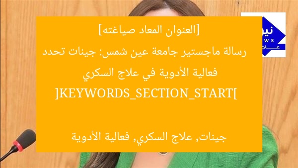 [العنوان المعاد صياغته]  
رسالة ماجستير جامعة عين شمس: جينات تحدد فعالية الأدوية في علاج السكري  

[KEYWORDS_SECTION_START]  
جينات, علاج السكري, فعالية الأدوية