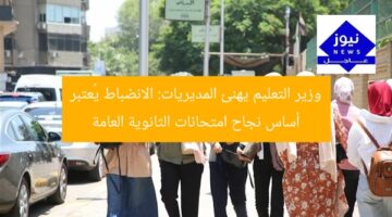 وزير التعليم يهنئ المديريات: الانضباط يُعتبر أساس نجاح امتحانات الثانوية العامة