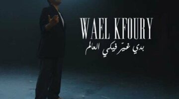 «بدي غير فيكي العالم».. وائل كفوري يطرح أول أغاني ألبوم «WK25»