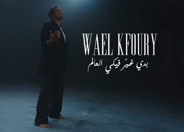 «بدي غير فيكي العالم».. وائل كفوري يطرح أول أغاني ألبوم «WK25»