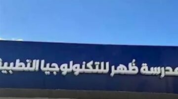 بديل الثانوية العامة.. كل ما تريد معرفته عن مدرسة ظهر للتكنولوجيا التطبيقية