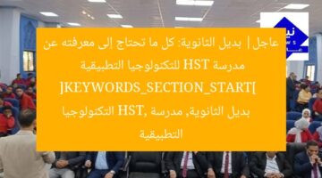 عاجل| بديل الثانوية: كل ما تحتاج إلى معرفته عن مدرسة HST للتكنولوجيا التطبيقية  
[KEYWORDS_SECTION_START]  
بديل الثانوية, مدرسة HST, التكنولوجيا التطبيقية