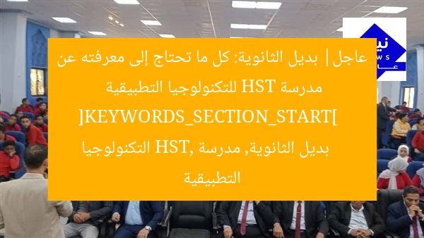 عاجل| بديل الثانوية: كل ما تحتاج إلى معرفته عن مدرسة HST للتكنولوجيا التطبيقية  
[KEYWORDS_SECTION_START]  
بديل الثانوية, مدرسة HST, التكنولوجيا التطبيقية