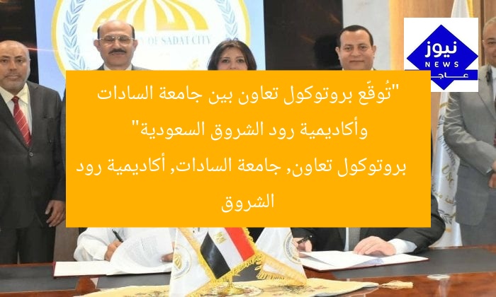 “تُوقَّع بروتوكول تعاون بين جامعة السادات وأكاديمية رود الشروق السعودية”
بروتوكول تعاون, جامعة السادات, أكاديمية رود الشروق