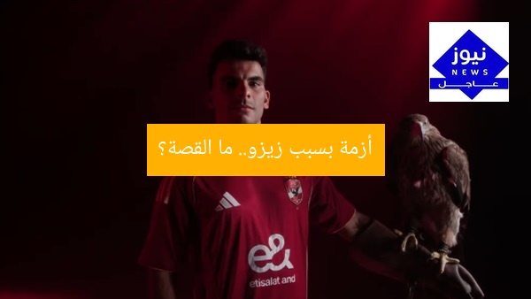 أزمة بسبب زيزو.. ما القصة؟
