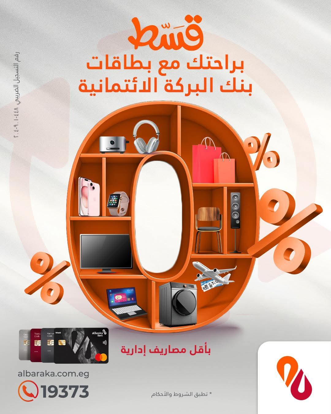بطاقات بنك البركة الائتمانية تتيح تقسيط المشتريات حتى 36 شهرا بدون فوائد