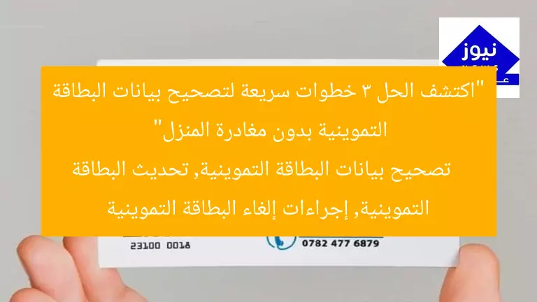 “اكتشف الحل 3 خطوات سريعة لتصحيح بيانات البطاقة التموينية بدون مغادرة المنزل”
تصحيح بيانات البطاقة التموينية, تحديث البطاقة التموينية, إجراءات إلغاء البطاقة التموينية