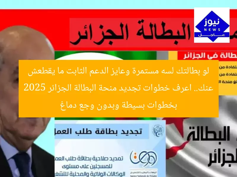 لو بطالتك لسه مستمرة وعايز الدعم الثابت ما يقطعش عنك.. اعرف خطوات تجديد منحة البطالة الجزائر 2025 بخطوات بسيطة وبدون وجع دماغ