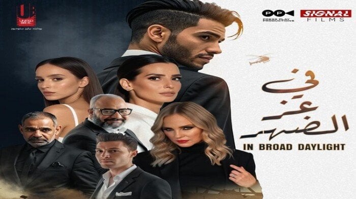 بطولة مينا مسعود.. «في عز الضهر» يحتل المركز الثالث بإيرادات الأفلام