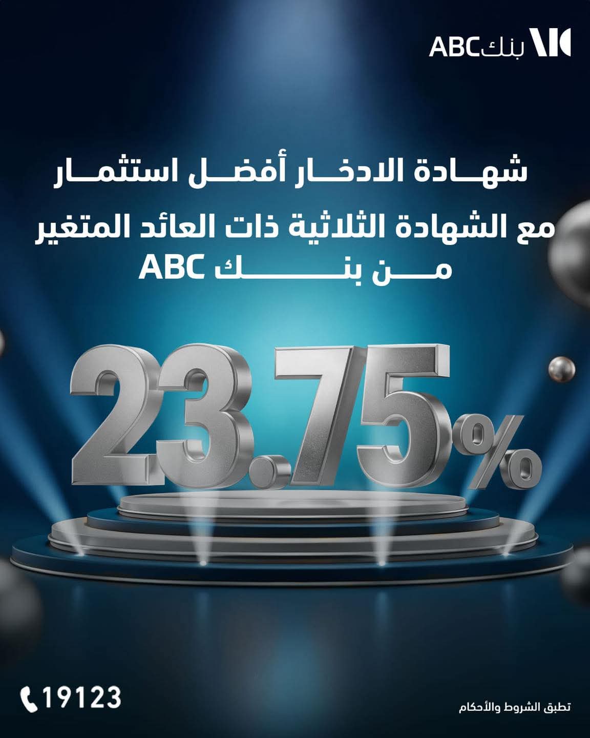 بعائد يصل إلي 23.75%.. تفاصيل ومزايا “شهادة الادخار الثلاثية” ذات العائد المتغير من بنك ABC