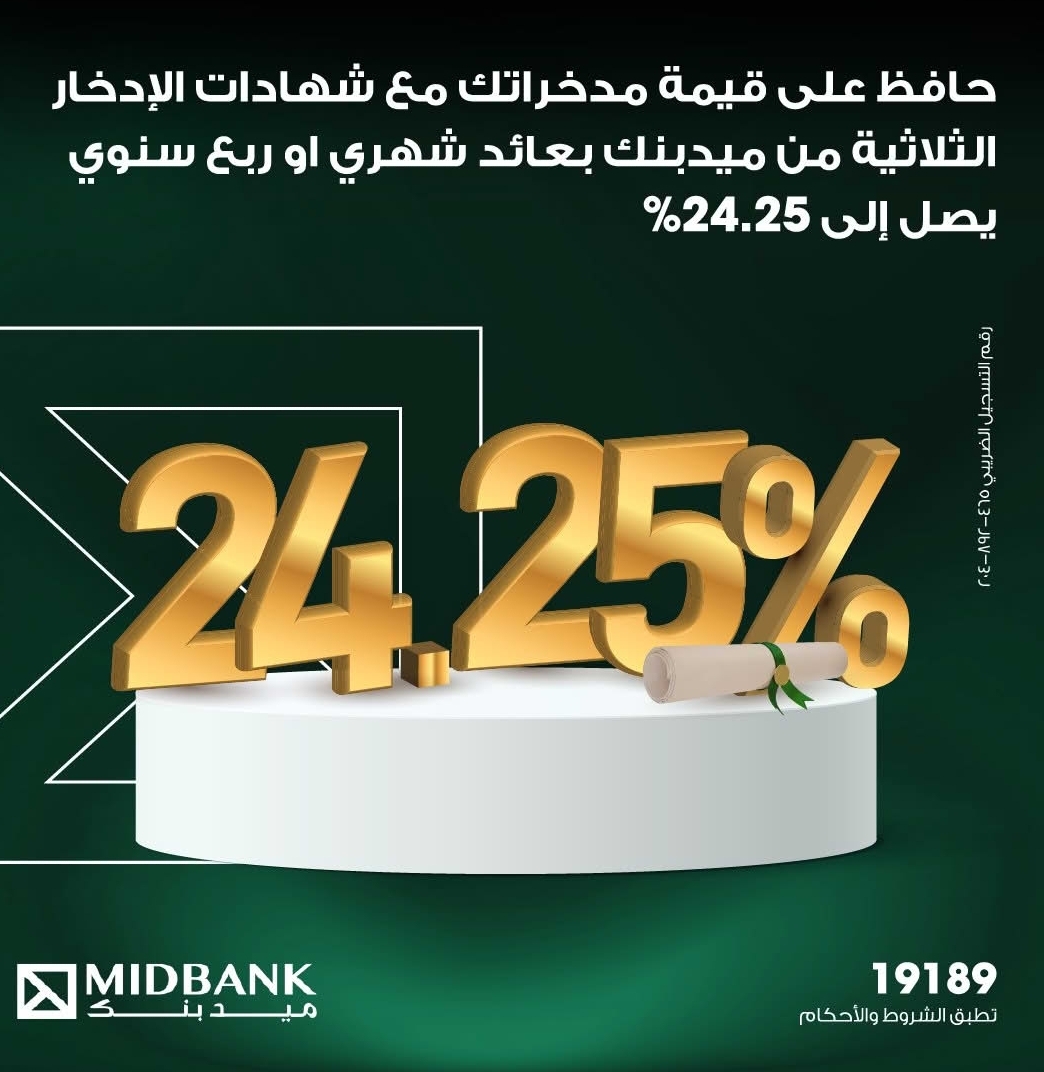 بعائد يصل لـ 24.25%.. تفاصيل ومزايا شهادة الادخار الثلاثية من ميدبنك