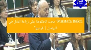مُصطفى بكرى يوجه نداء للحكومة: ازرعوا الأمل في البرلمان – فيديو