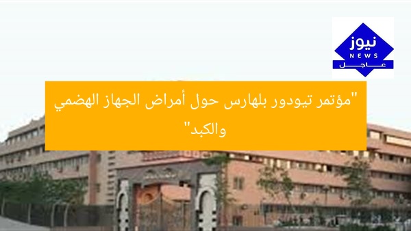 “مؤتمر تيودور بلهارس حول أمراض الجهاز الهضمي والكبد”