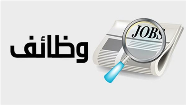 بمرتبات تصل لـ15 ألف جنيه.. وزارة العمل تعلن عن فرص عمل