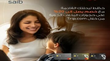 بنك saib يقدّم خصمًا 20% على حجوزات السفر عبر Trip.com لحاملي بطاقاته المميزة