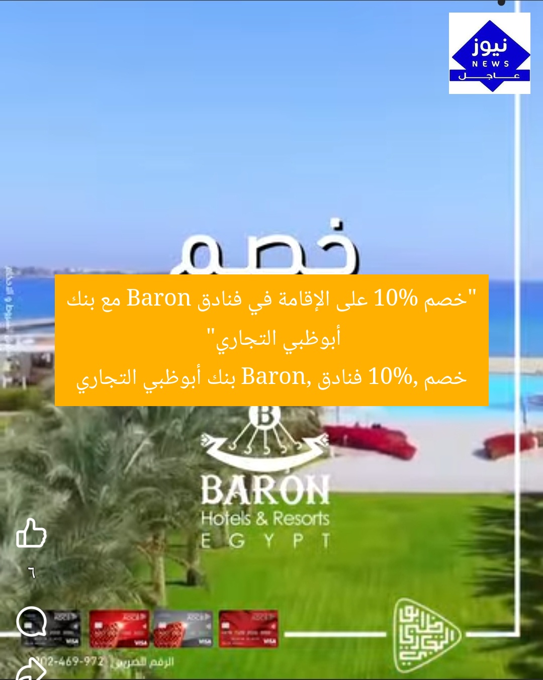 “خصم 10% على الإقامة في فنادق Baron مع بنك أبوظبي التجاري”
خصم 10%, فنادق Baron, بنك أبوظبي التجاري