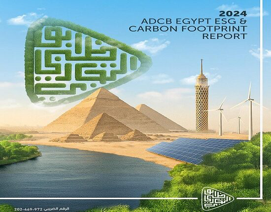 بنك أبوظبي التجاري مصر يُصدر تقريره الرابع للاستدامة والحوكمة البيئية والاجتماعية