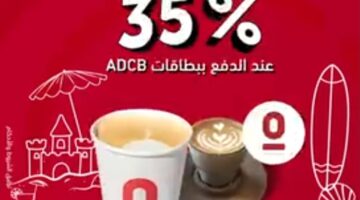 بنك أبوظبي التجاري يطلق عروض صيفية حصرية بخصومات تصل إلى 35%
