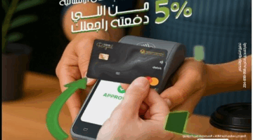 بنك التعمير والإسكان يقدّم عرض كاش باك 5% على البطاقات الائتمانية للعملاء الجدد