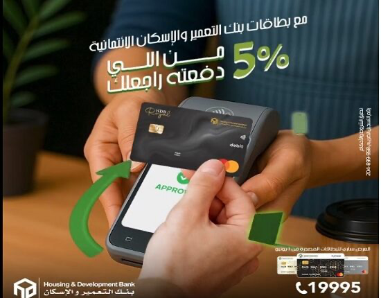 بنك التعمير والإسكان يقدّم عرض كاش باك 5% على البطاقات الائتمانية للعملاء الجدد