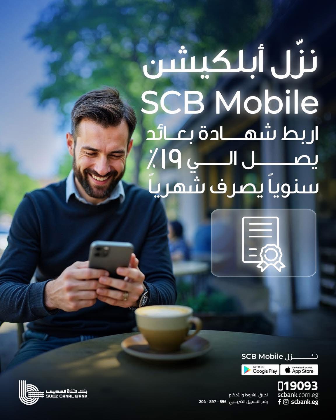 بنك قناة السويس يتيح ربط شهادة بعائد 19% سنويًا عبر تطبيق SCB Mobile