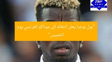 “بُول بوجبا يُعلن انتقاله إلى موناكو الفرنسي يوم الخميس”