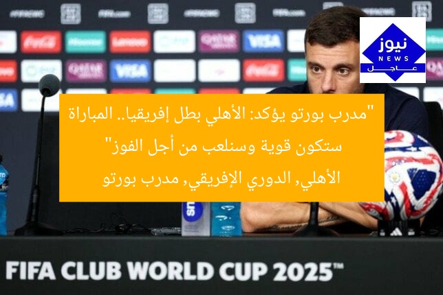 “مدرب بورتو يؤكد: الأهلي بطل إفريقيا.. المباراة ستكون قوية وسنلعب من أجل الفوز”
الأهلي, الدوري الإفريقي, مدرب بورتو
