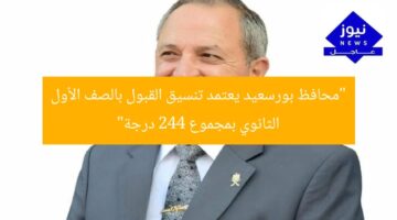 “محافظ بورسعيد يعتمد تنسيق القبول بالصف الأول الثانوي بمجموع 244 درجة”