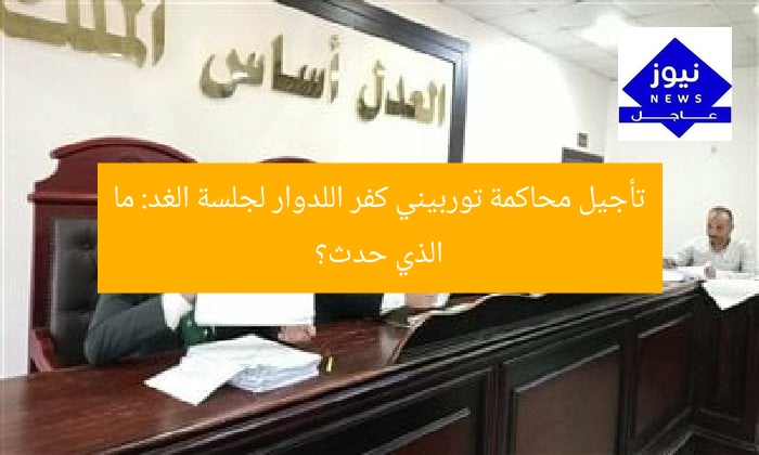 تأجيل محاكمة توربيني كفر اللدوار لجلسة الغد: ما الذي حدث؟