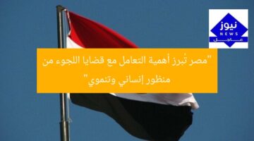 “مصر تُبرز أهمية التعامل مع قضايا اللجوء من منظور إنساني وتنموي”