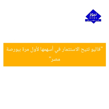فاليو تتيح أول استثمار في أسهمها بالبورصة المصرية