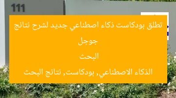 جوجل تختبر بودكاست صوتي بالذكاء الاصطناعي لشرح نتائج البحث