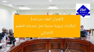 [العنوان المعاد صياغته]  
ابتكارات تربوية حديثة لحل تحديات التعليم الابتدائي