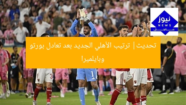 تحديث ترتيب الأهلي بعد تعادل بالميراس مع بورتو