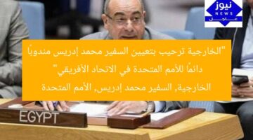 “الخارجية ترحيب بتعيين السفير محمد إدريس مندوبًا دائمًا للأمم المتحدة في الاتحاد الأفريقي”  
الخارجية, السفير محمد إدريس, الأمم المتحدة