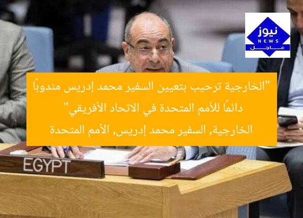 “الخارجية ترحيب بتعيين السفير محمد إدريس مندوبًا دائمًا للأمم المتحدة في الاتحاد الأفريقي”
الخارجية, السفير محمد إدريس, الأمم المتحدة