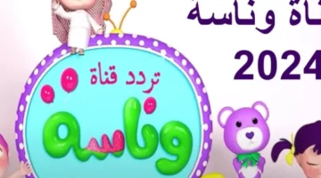 شارك أطفالك الضحك والغناء مع تردد وناسة بيبي 2025.. اجعل من بيتك مسرحًا يوميًا!
