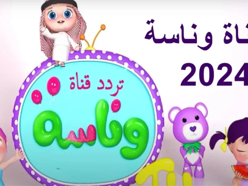 شارك أطفالك الضحك والغناء مع تردد وناسة بيبي 2025.. اجعل من بيتك مسرحًا يوميًا!