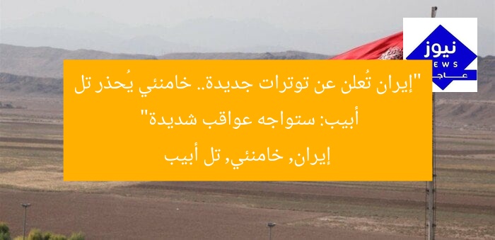 “إيران تُعلن عن توترات جديدة.. خامنئي يُحذر تل أبيب: ستواجه عواقب شديدة”
إيران, خامنئي, تل أبيب