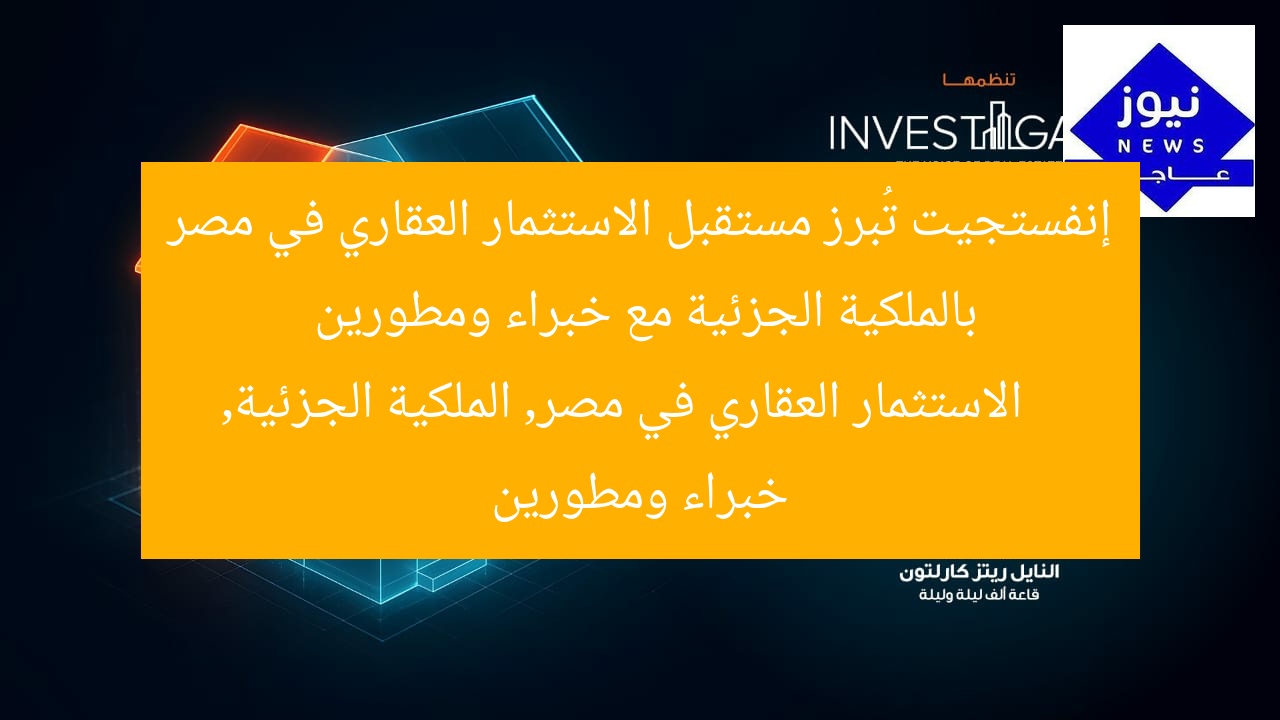 إنفستجيت تُبرز مستقبل الاستثمار العقاري في مصر بالملكية الجزئية مع خبراء ومطورين
الاستثمار العقاري في مصر, الملكية الجزئية, خبراء ومطورين